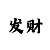 快350概率赌大小永不输方法